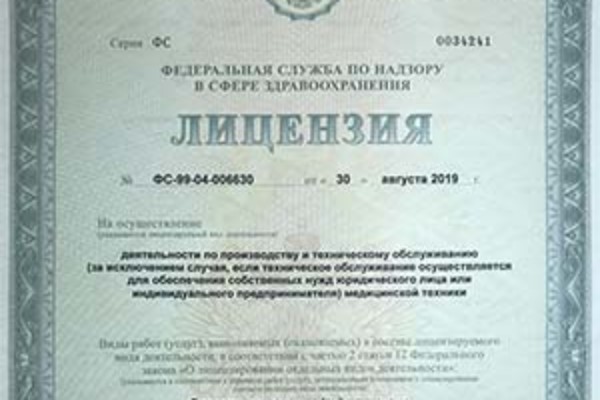 Лицензия на ремонт медицинской техники